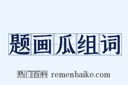 题画瓜组词是什么意思的图片